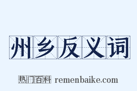 州乡反义词是什么意思的图片